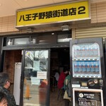 ラーメン二郎 - 