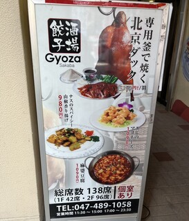 餃子酒場 - 店外表示