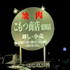 Komotsu Shouten - お店の看板✨