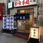 Shokujidokoro Atami Gion - 