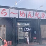 らーめん 光家 - 