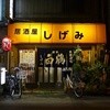 居酒屋しげみ