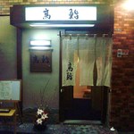 高鮨 - 福岡で最高の“博多前鮨”を堪能できるお店です