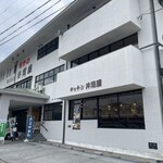 井筒屋 - 