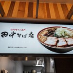 中華そば専門 田中そば店 - 