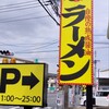 丸源ラーメン 川口芝店