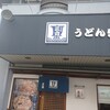 うどん処 三六