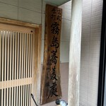 霧島蕎麦處 かわぐち - 