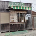 柿の葉おすし山の辺 - お店