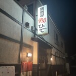 Izakaya Yaki Tori Hide - 