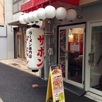 ザボン - 