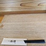 中華そば 麒麟 - 