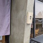 中華そば 麒麟 - 