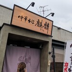 中華そば 麒麟 - 