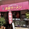 満腹ラーメン富田屋 - 