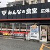 みんなの食堂 広畑店
