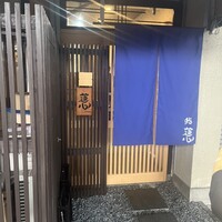 鮨 蓮心 - 