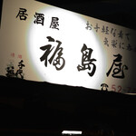 福島屋 - 