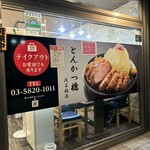 とんかつ檍 浅草橋店 - 