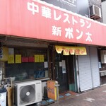 中華レストラン ポン太 - 