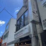 神保町食肉センター - 店舗外観