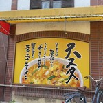 Tenri Sutamina Ramen - 