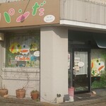 パンだ - 店は4人まで