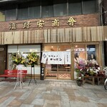 Watashino Teppan - 店舗外観❗️