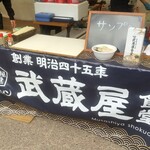 武蔵屋食堂 - 店舗