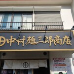 中村麺三郎商店 - 