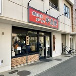 横浜家系ラーメン 中島家 - 外観