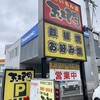 五ェ門 東広島店