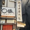 親子丼専門店 ○勝 - 