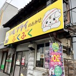 ふくふく - 外観