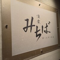 懐食みちば - 