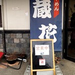 らーめん蔵花 - 