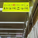 とんかつ檍のカレー屋 いっぺこっぺ - 