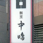 新宿割烹 中嶋 - 入口階段前の行灯看板