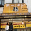 ラーメン藤 松原店