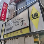 Wafuu Ramen Kaneko - 