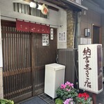 納言志るこ店 - 