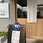 おうどん 瀬戸晴れ - 