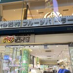 渋谷西村 フルーツパーラー - 