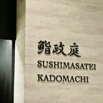 Sushi Masatei - 店内壁。移転して庭がつきました。よくできた壁。