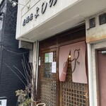 居酒屋 よしの - 