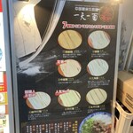 蘭州拉麺 一天一面 - 店頭 : 店頭の立て看板 「選べる 7種類の麺」