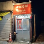 新宮亭 - 