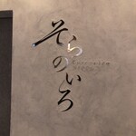 そらのいろNIPPON - 壁の店名　カッコいい