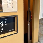 切麦や 甚六 - 店舗入口