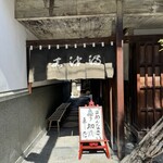 うなぎのまつ嘉 - 